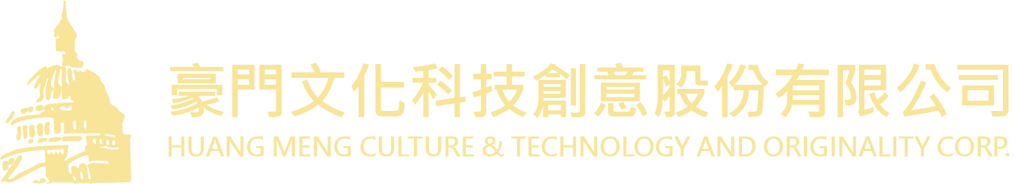 豪門文化科技創意股份有限公司